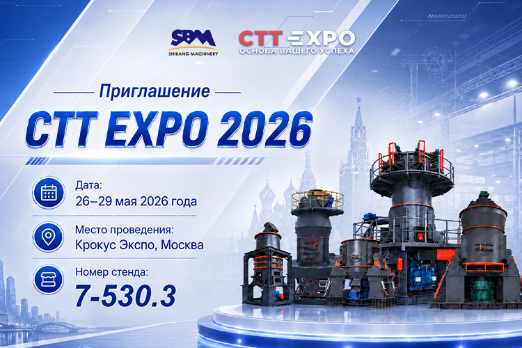 SBM искренне приглашает вас посетить CTT EXPO 2026